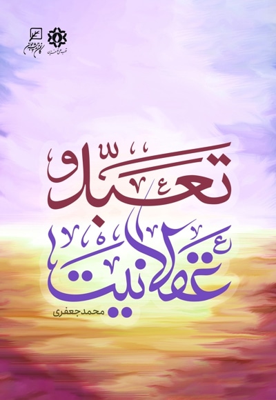 تعبد و عقلانیت